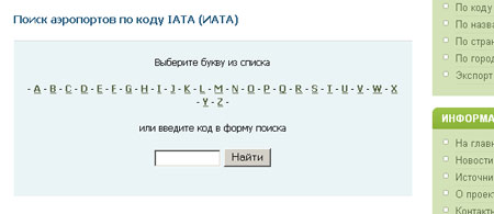 Po kodu IATA - kak ponat' zna4enie etogo
