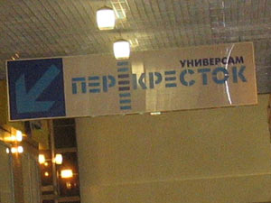 Supermarket Perekrestok