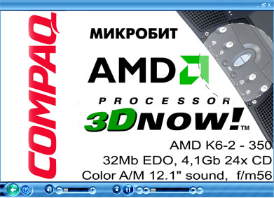 hjldb;tybt ghjwtccjhf AMD 3D NOW d yjen,erf[ rjvgfybb Compaq yf hjccbqcrjv hsyrt.
