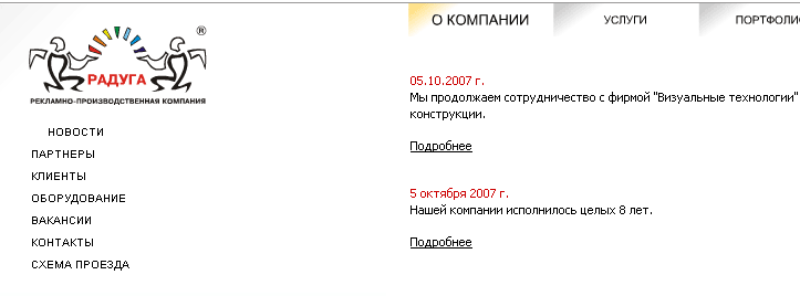 Анализ сайта компании Радуга Удивляет еще один момент в подменю, то что ото ссылки вообще понять сложно, судя по «нашему любимому» подробнее которое как раз подчеркнуто и пользователь понимает что это ссылка. Но сколько надо десятков секунд ему потратить чтобы догадаться о ссылках находящихся с права и являющихся подменю.