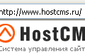 ������ ����� HostCMS. ����� �������, �������� ������� ���������� � ���� ��� �������� ������ ������, ������ ���� �������. ���� ��� ���� ������������ CMS �� ����� �� ��� ����� �������� �� �� ��������.