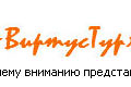 �������������� ������ �� ��������� ����� virtustour.ru ��� ���� �����. ������� �� ������� � ��������� ������ ������������ �����. 